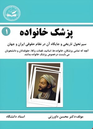 پزشک خانواده: سیر تحول تاریخی و جایگاه آن در نظام حقوقی ایران و جهان 