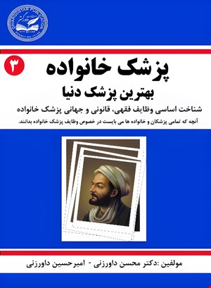 پزشک خانواده: بهترین پزشک دنیا 