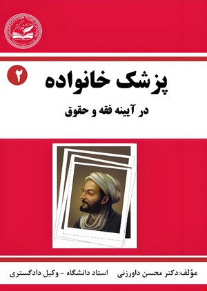 پزشک خانواده: در آیینه فقه و حقوق