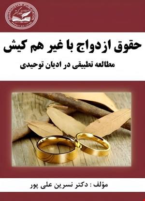 حقوق ازدواج با غیر‌هم‌کیش