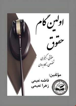 اولین گام حقوق 