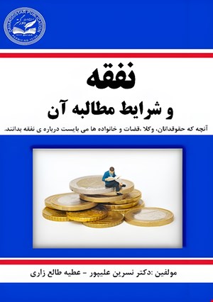 نفقه و شرایط مطالبه آن