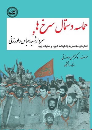 حماسه دستمال سرخ ها و سردار شهید عباس داورزنی