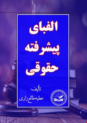 الفبای پیشرفته حقوقی