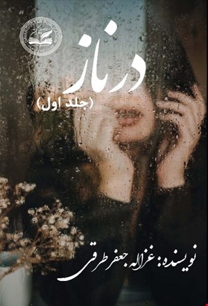 رمان درناز (جلد اول)
