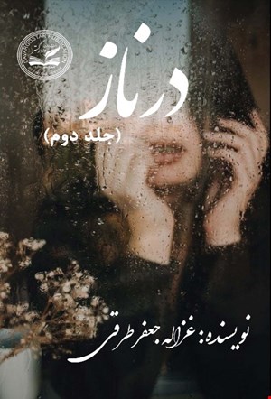 رمان درناز (جلد دوم)